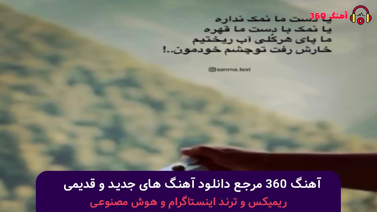 کاور آهنگ اون برات گرگ بود تو لباس بره با صدای متیار